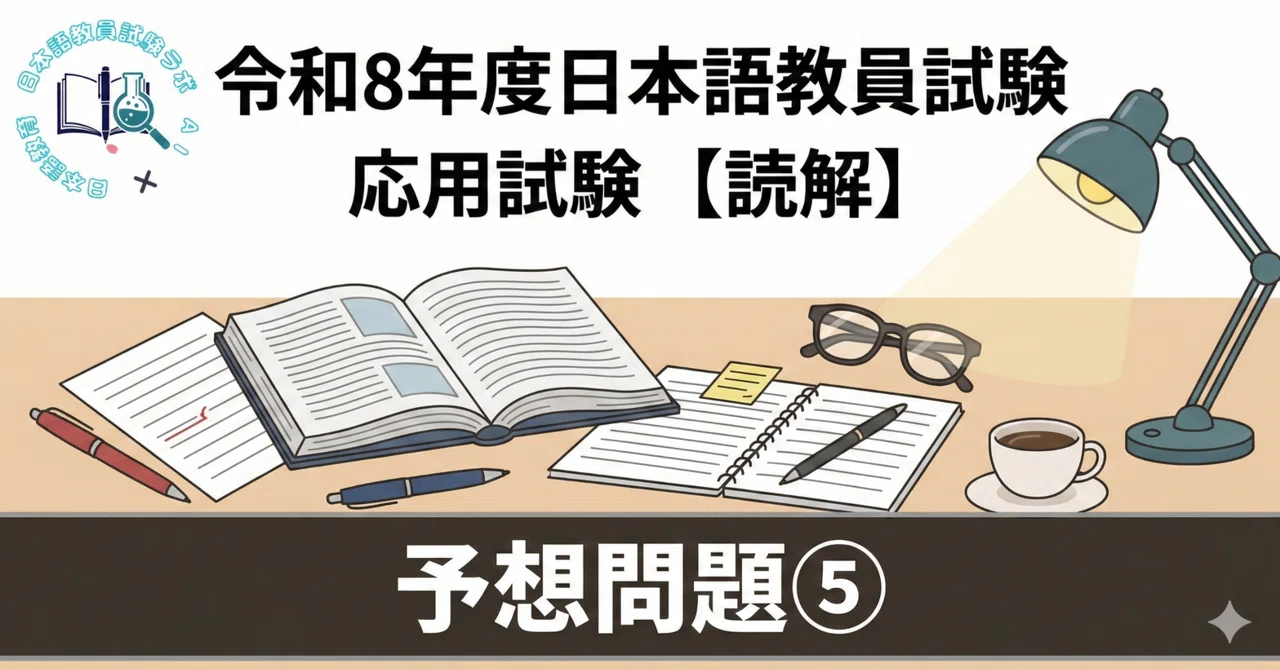 FY2026 Japanese Language Teacher Examination Applied Test [Reading ...