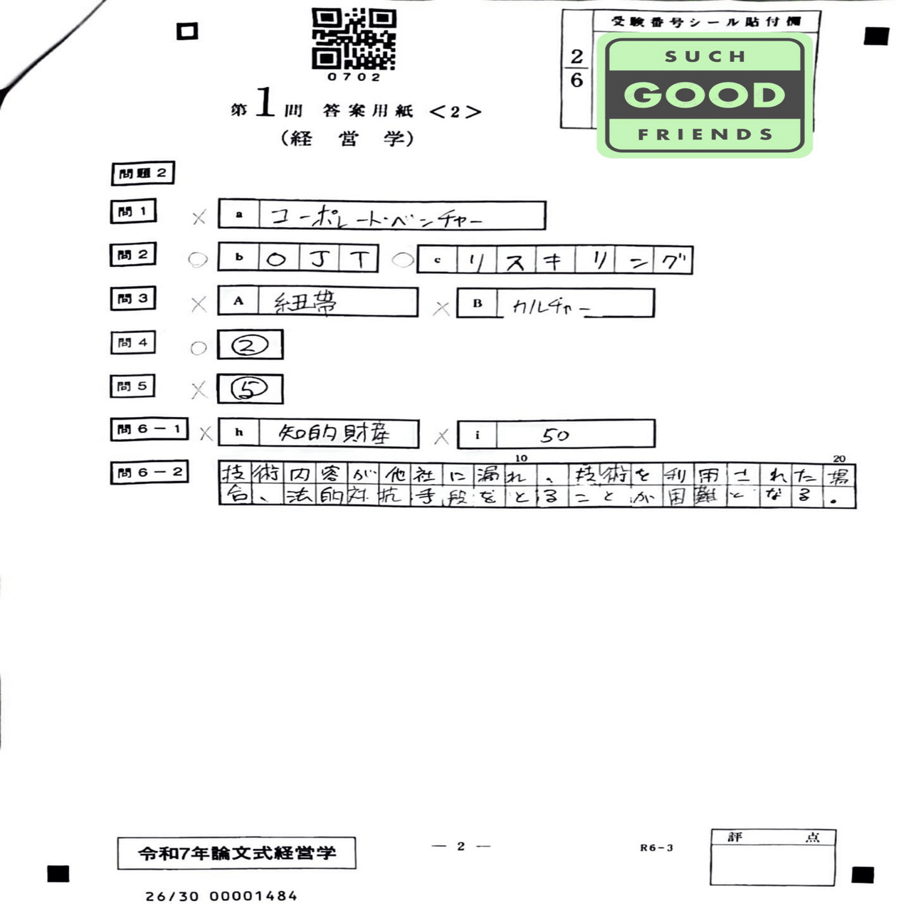 フルタイム社会人受験生】令和7年度公認会計士論文式試験 開示答案