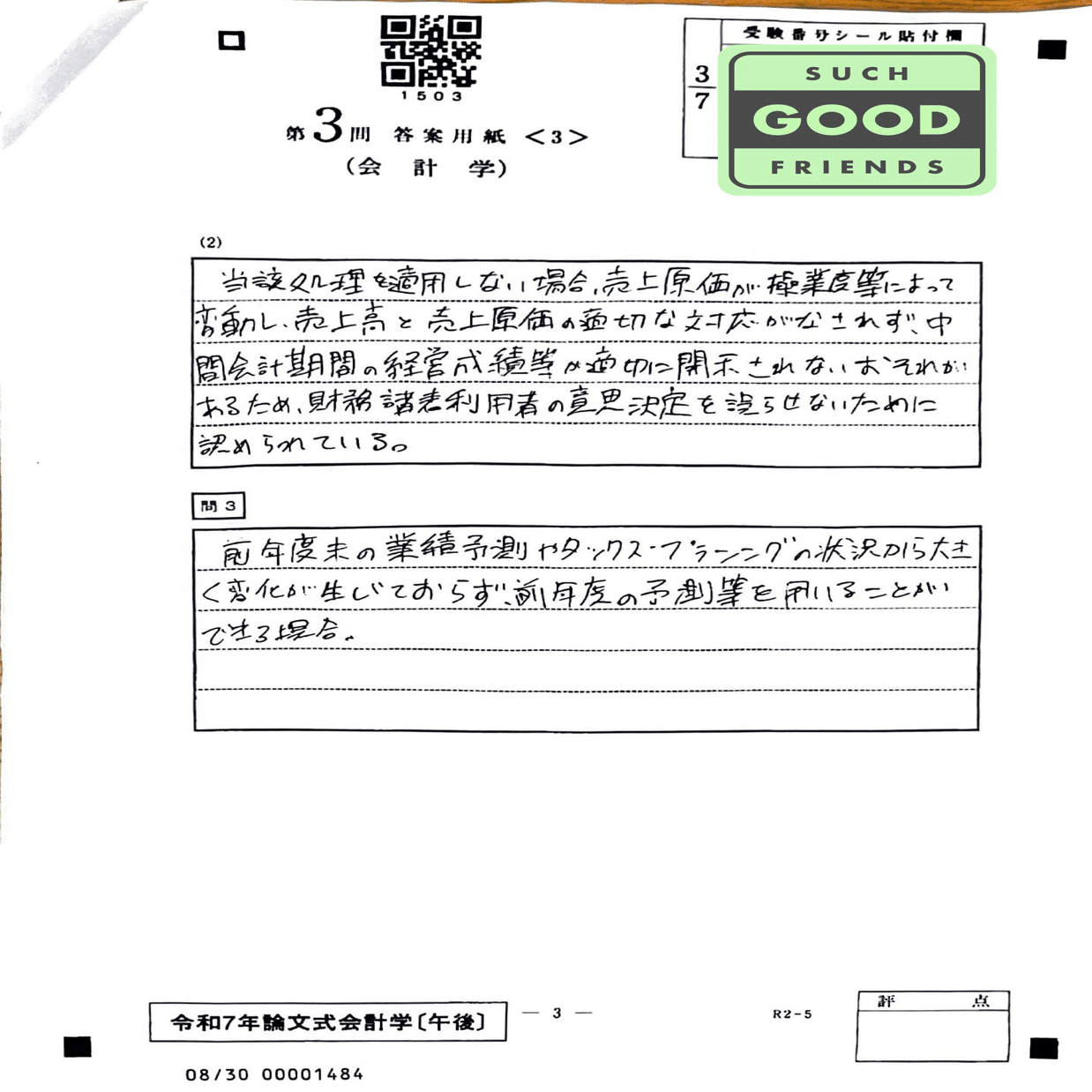 フルタイム社会人受験生】令和7年度公認会計士論文式試験 開示答案