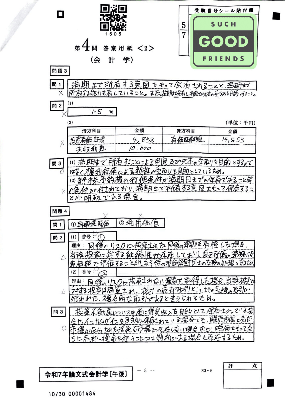 フルタイム社会人受験生】令和7年度公認会計士論文式試験 開示答案