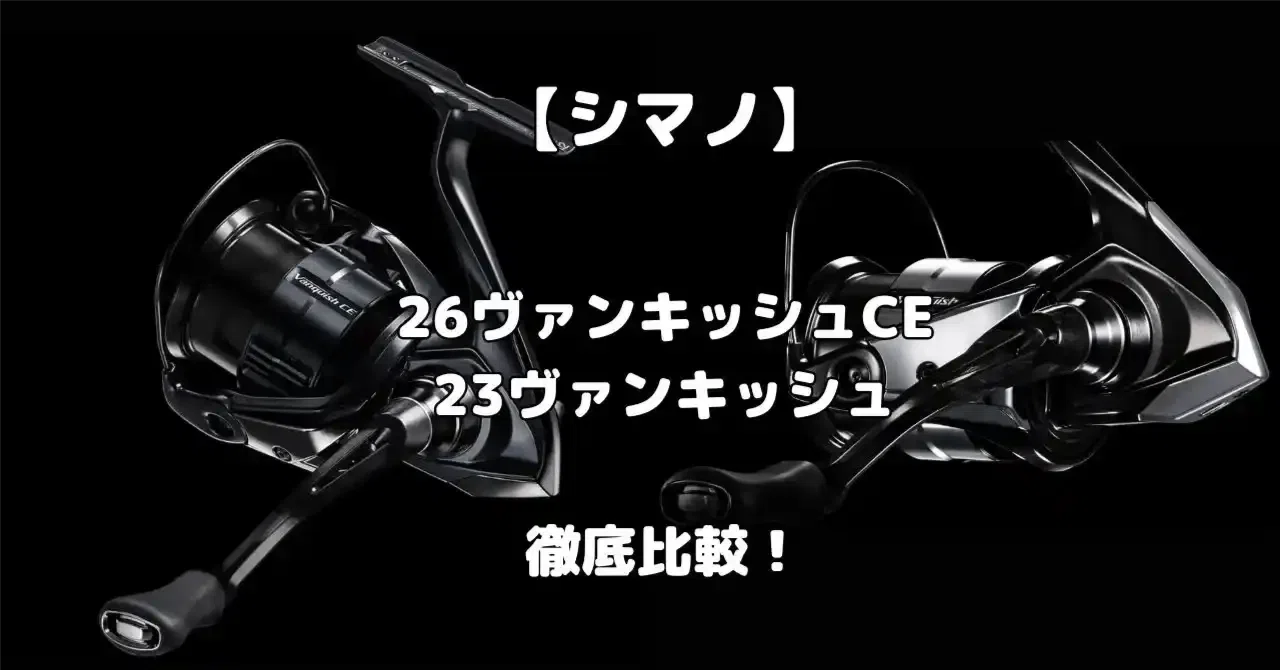 シマノ】2026新製品の26ヴァンキッシュCEを徹底解説！23ヴァンキッシュ