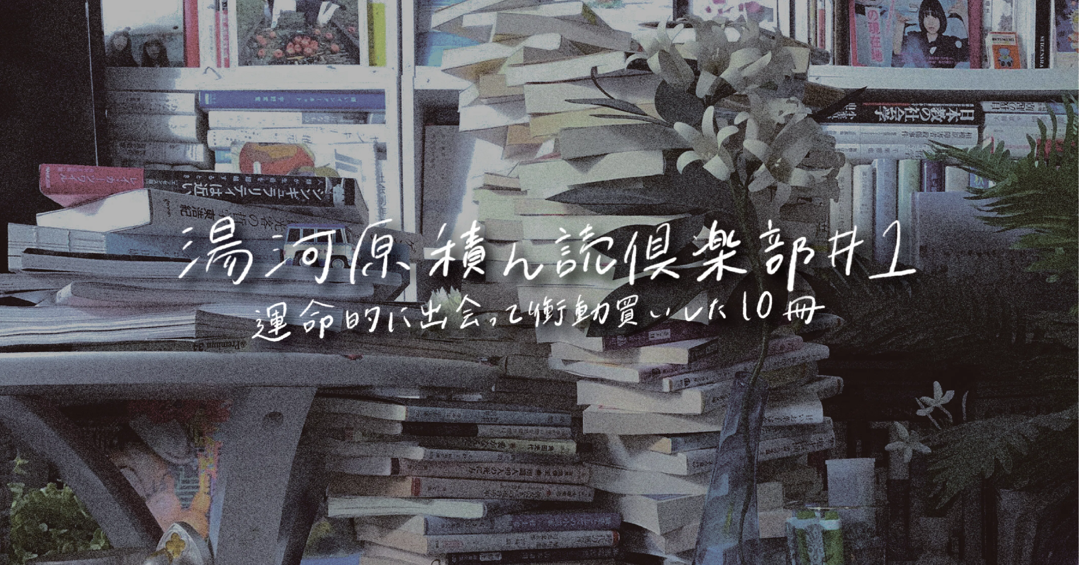 運命的に出会って 衝動買いした10冊 湯河原積ん読倶楽部 1 Hotel Somewhere Note