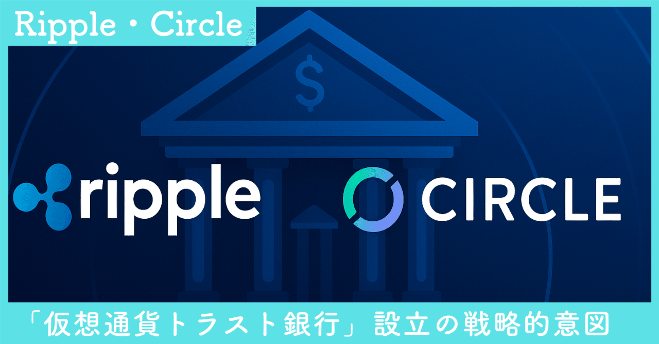 RippleとCircleによる「仮想通貨トラスト銀行」設立の戦略的意図｜SecondWave
