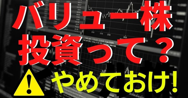 バリュー株投資とは 初心者向けの分かりやすい解説 割安 というだけで投資すると失敗する理由とバリュー株の本質 的な探し方 西出滋 元ファンドマネージャー note
