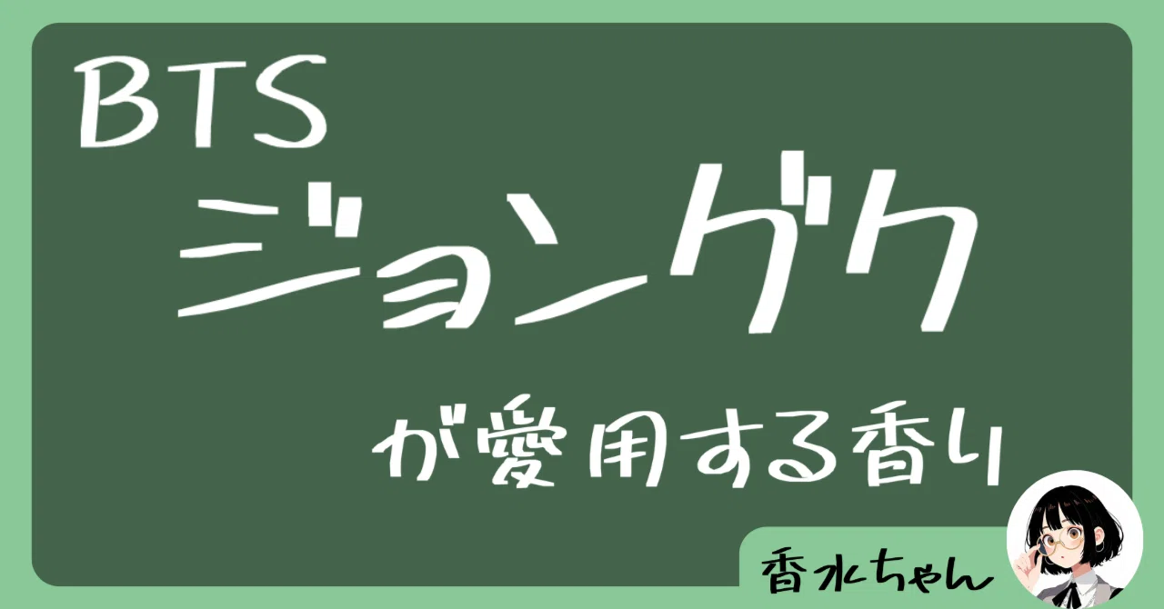 ジョングクの愛用香水はコレ!|芸能人の香水|香水ちゃん ジョングクの愛用香水はコレ!|芸能人の香水|香水ちゃん