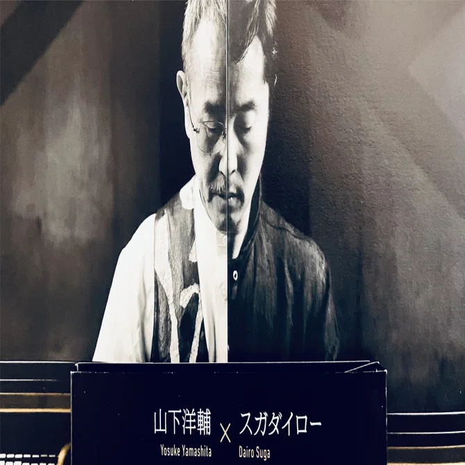 ❷ 山下洋輔×スガダイロー スガダイローvs山下洋輔 真剣勝負の夜－－間もなく来たる。｜水戸芸術館