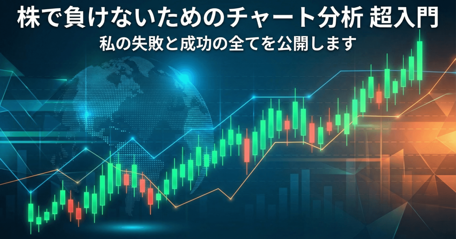 初心者向け】株で負けないための「チャート分析」超入門。私の失敗と成功の全てを公開します｜yuuun3830