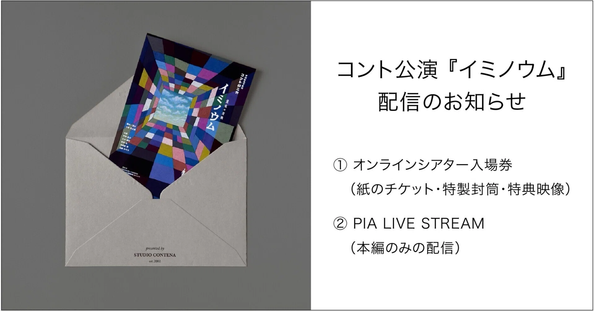 イミノウム 』 配信のご案内｜シアター・コントロニカ