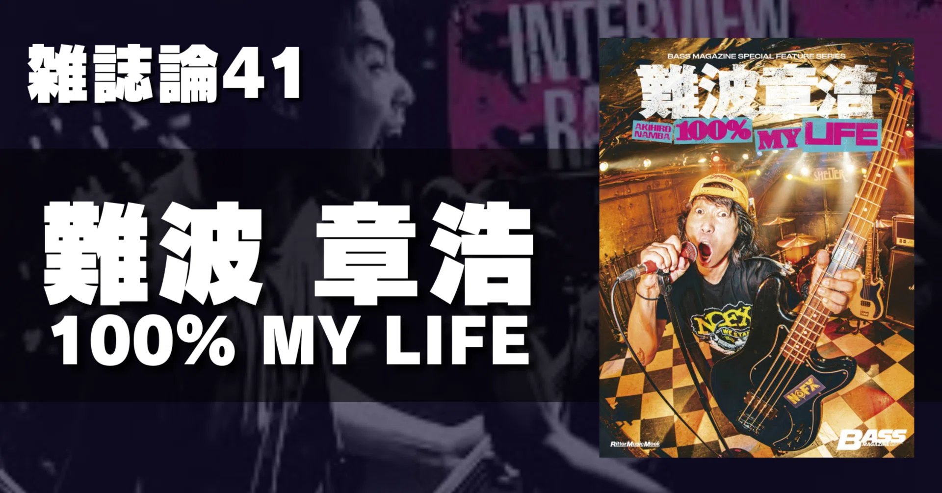 1401 Magazine Theory 41 | Akihiro Namba 100% MY LIFE｜パンクロック