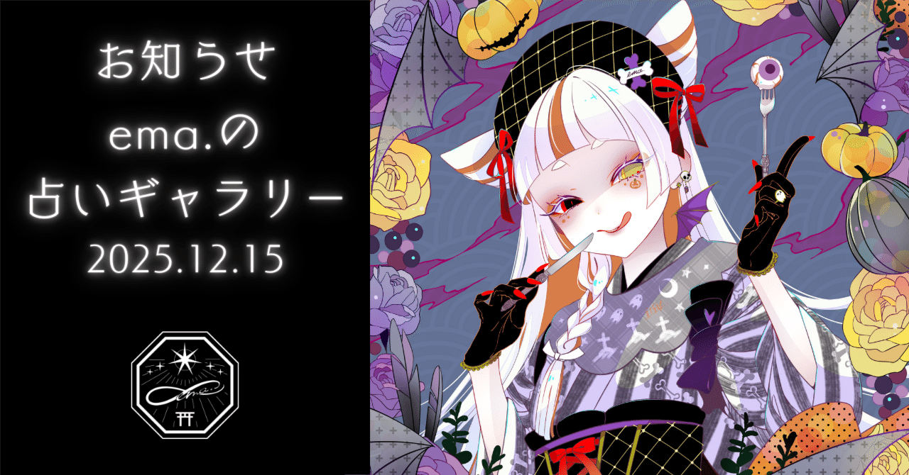 お知らせ｜2025.12.15 ema.の占いギャラリー｜半妖のV占い師🦊ema.（えま）