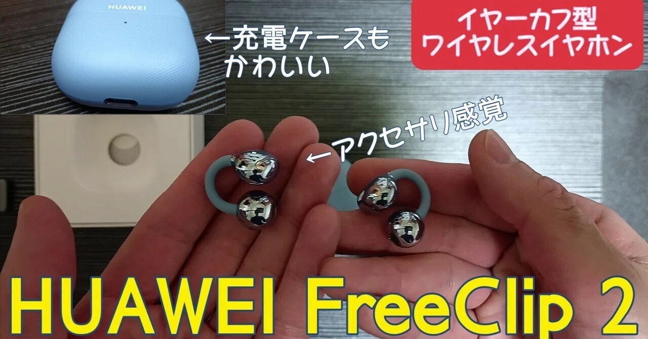良デザイン】HUAWEI FreeClip 2 オシャレなイヤーカフ式イヤホン