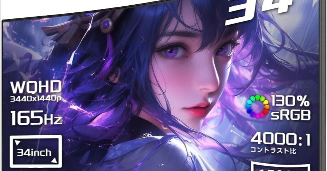 Q34B4X 34インチウルトラワイド湾曲ゲーミングモニター徹底レビュー