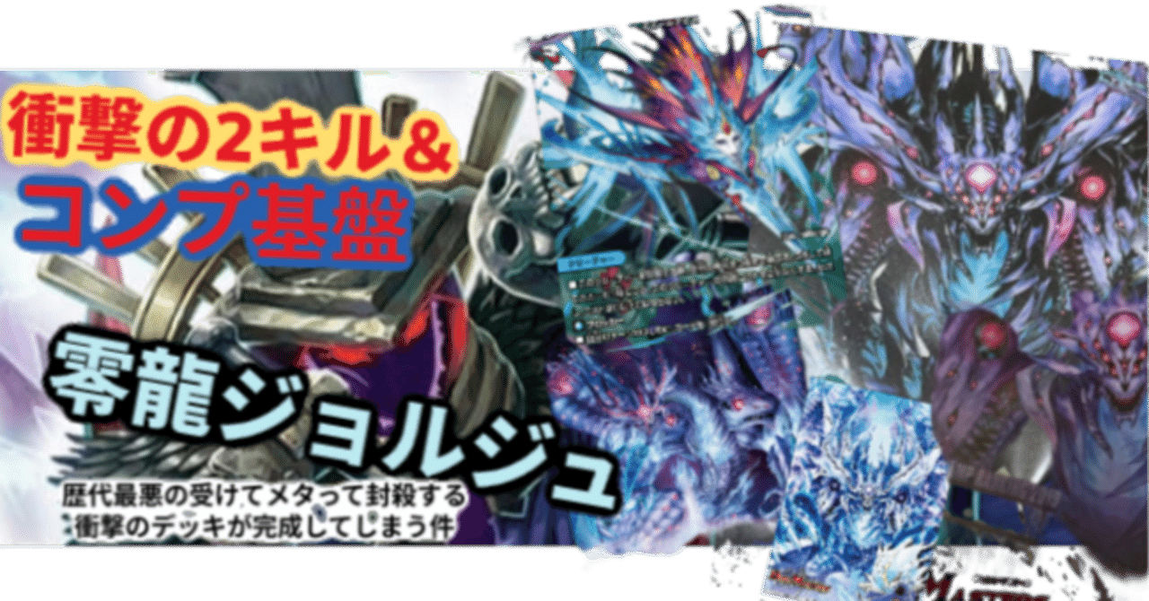 青黒ジョルジュ 二キル ハイレート 新弾環境最推し 零龍速攻 ブリザドザルド ブリザドザルド軸 零龍ジョルジュの公開 ※マジでリストしか載ってない