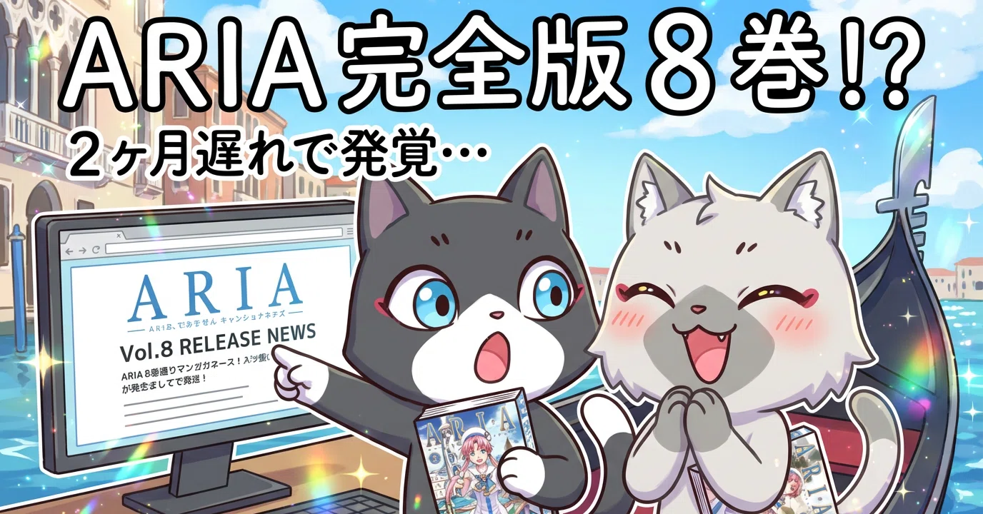 ARIA 完全版［ARIA The MASTERPIECE］』第 8 巻の発売に 2 ヶ月遅れで