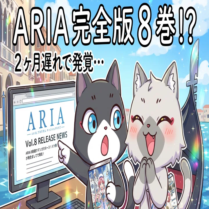 ARIA 完全版［ARIA The MASTERPIECE］』第 8 巻の発売に 2 ヶ月遅れで