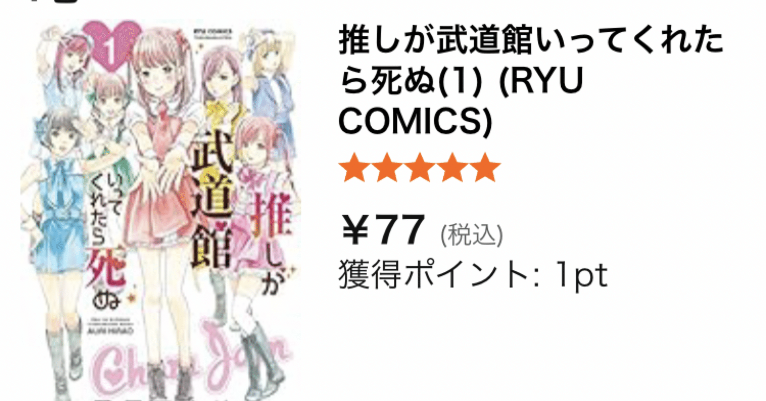 77円】『推しが武道館いってくれたら死ぬ』がKindleセールで超お得！10