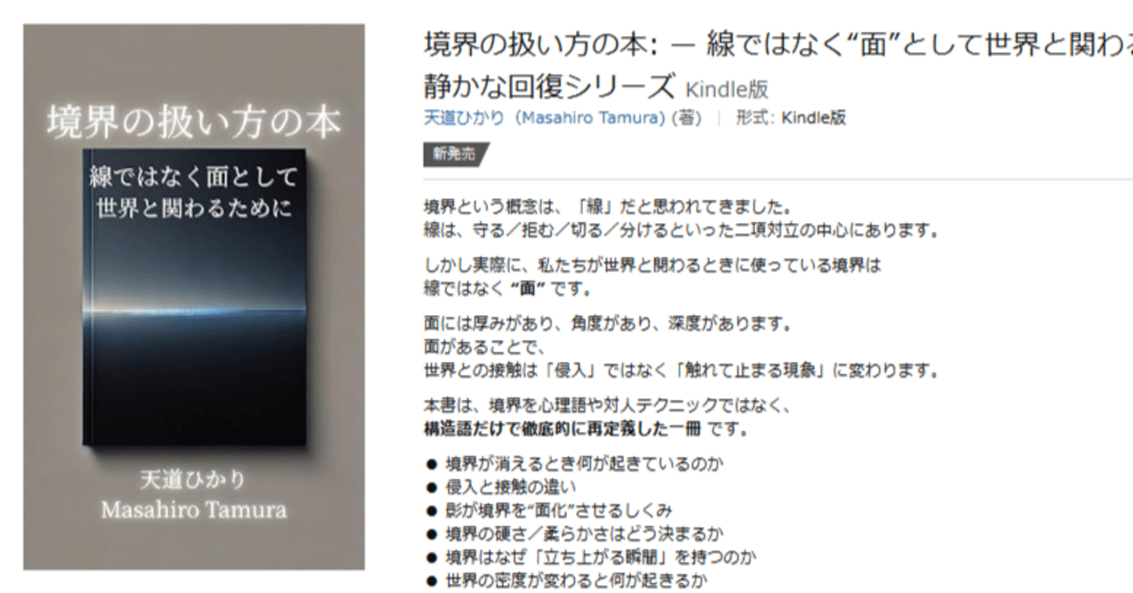 新刊公開】『境界の扱い方の本 — 線ではなく“面”として世界と関わる