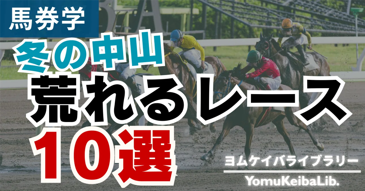 荒れる レース 競馬
