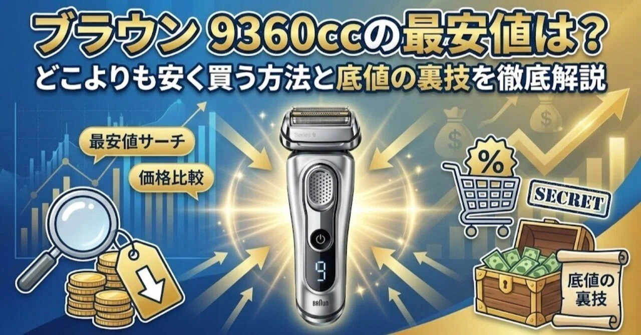 ブラウン 9360ccの最安値は？どこよりも安く買う方法と底値の裏技を