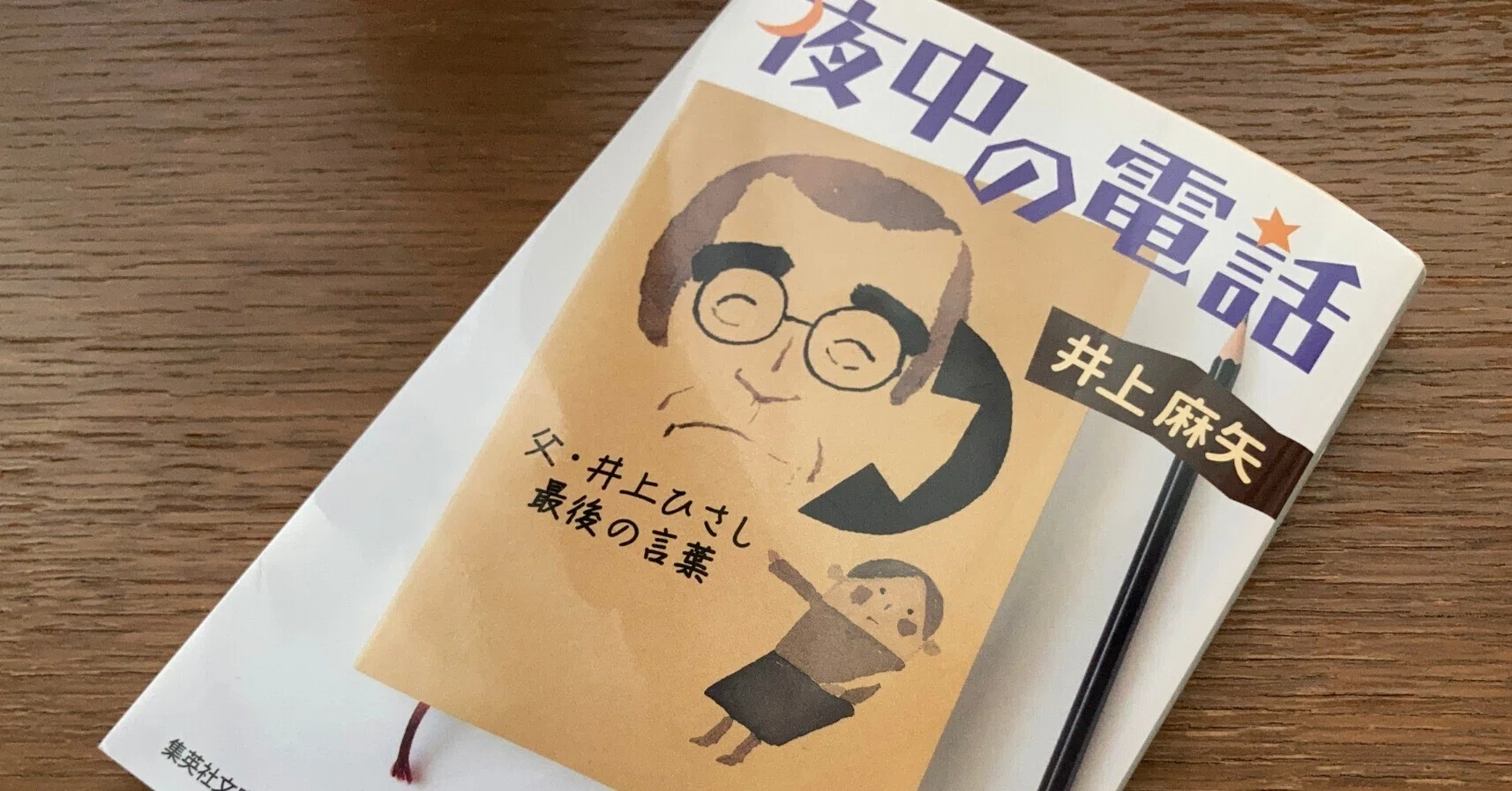 読書記録】井上麻矢『夜中の電話:父・井上ひさし最後の言葉』(集英社 読書記録】井上麻矢『夜中の電話:父・井上ひさし最後の言葉』(集英社