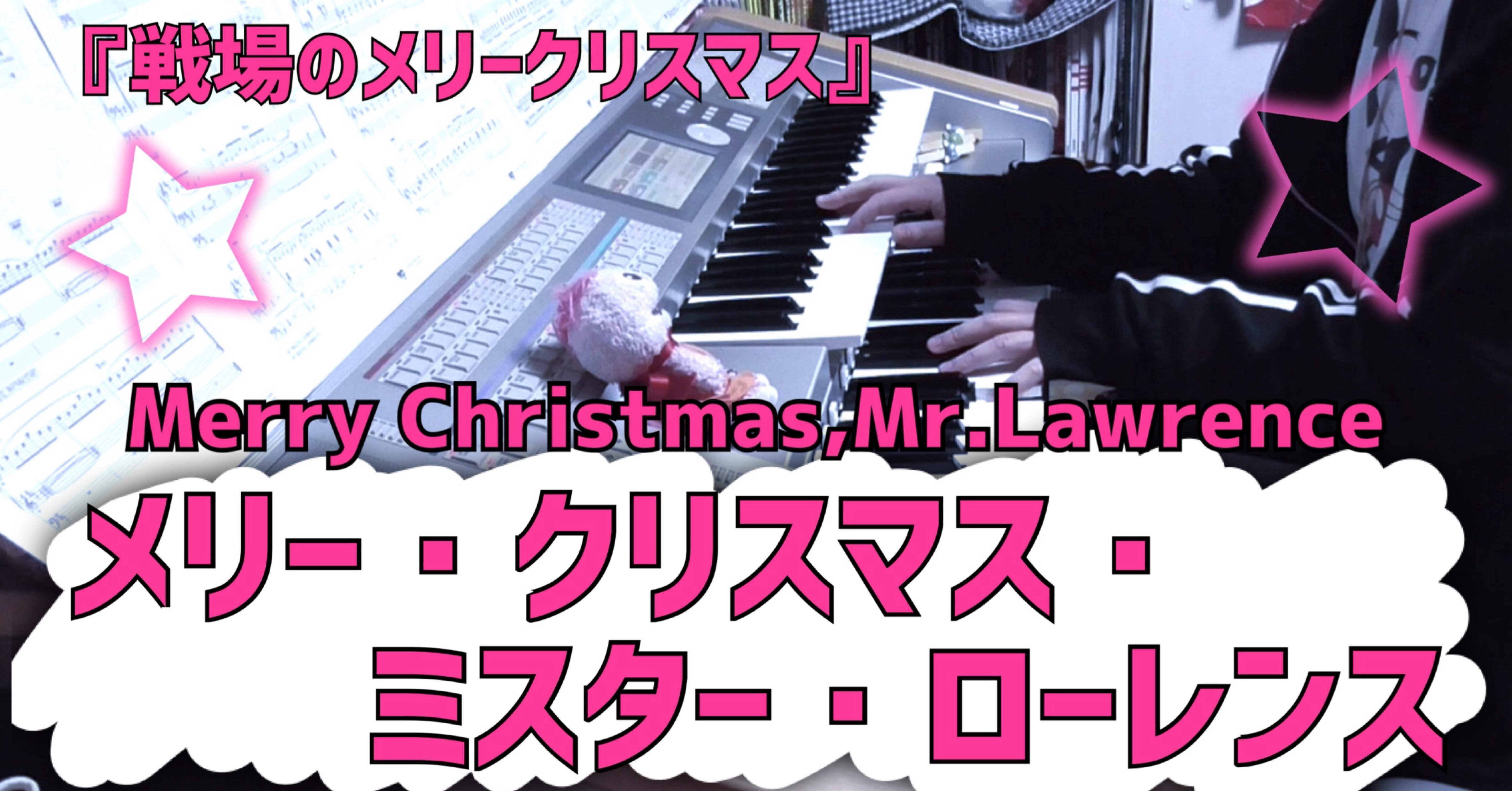 メリー・クリスマス・ミスター・ローレンス』を演奏しました♪｜SAKI