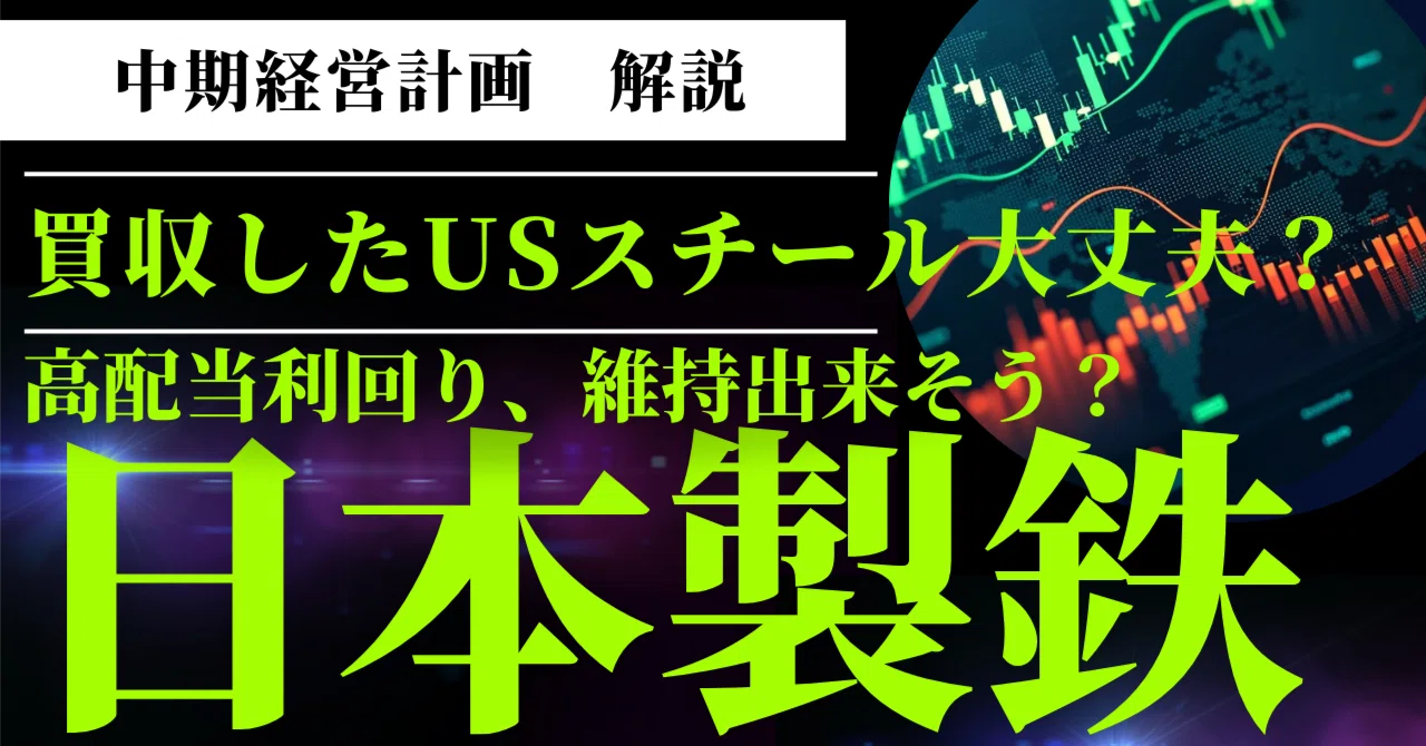 日本製鉄(5401)「2030中長期経営計画」解説】：資本政策の明確化とUS