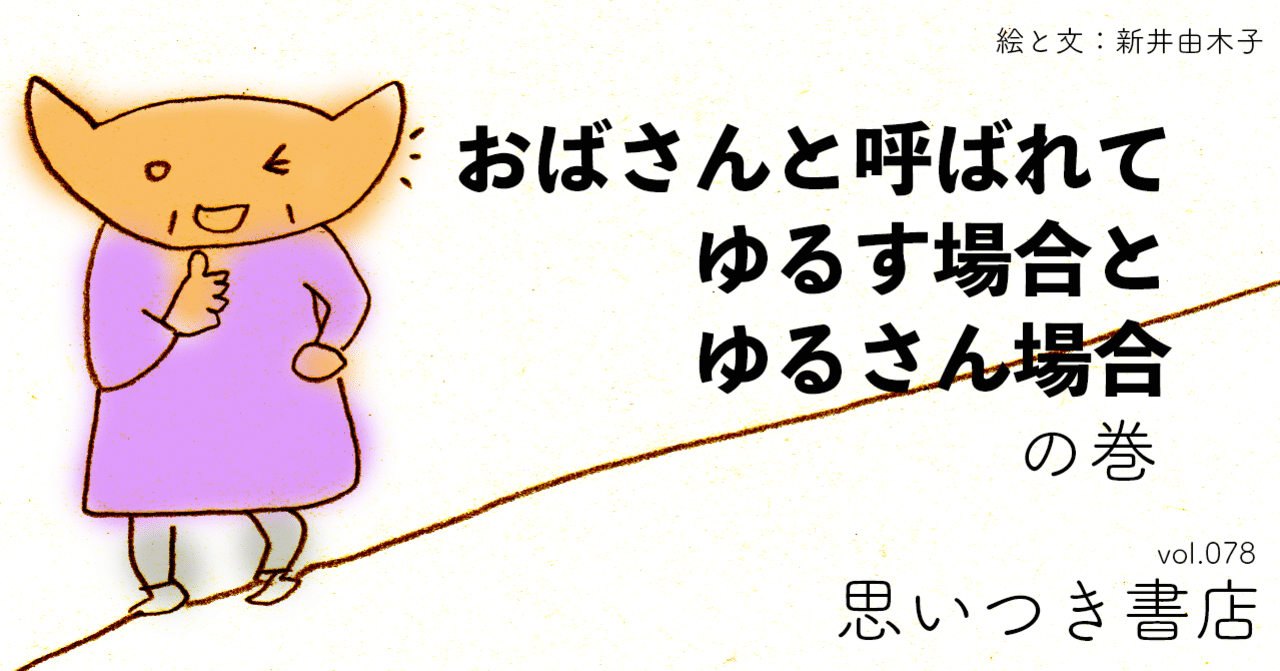 おばさんと呼ばれてゆるす場合とゆるさん場合 新井由木子 世界文化社 公式note Note おばさんと呼ばれてゆるす場合とゆるさん場合 新井由木子 世界文化社 公式note Note