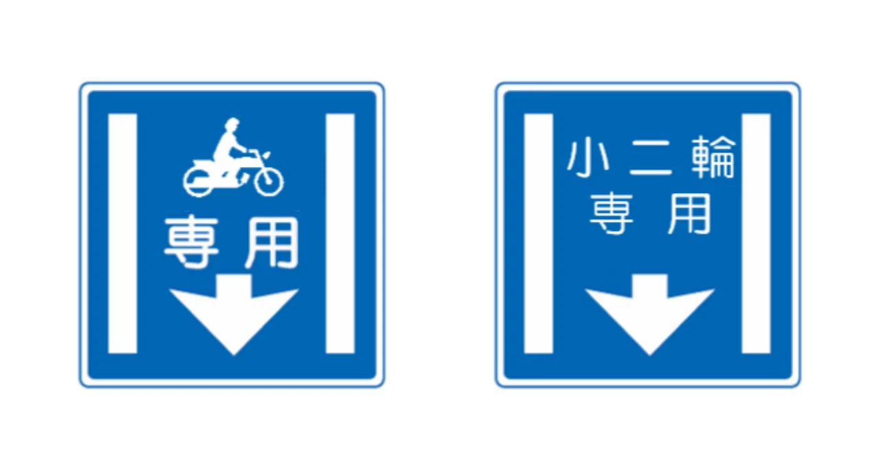 327の4変形)二輪車専用通行帯」と「二輪車指導レーン」｜道路