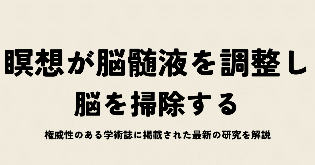 瞑想すると脳脊髄液が調整され「お掃除モード」になるという研究｜ZONE｜ウェルネスな脳科学🧠🌿