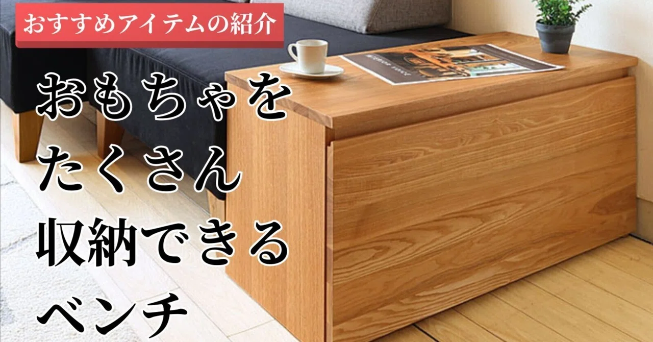 おもちゃもすっきり隠せる、座れる収納ベンチ｜ZAKAGU・座家具／ 座り