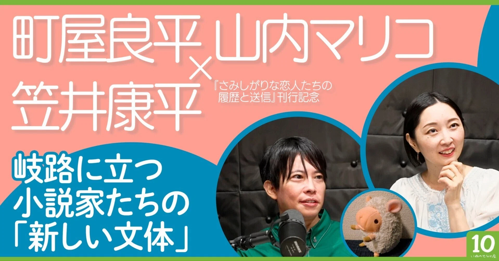 町屋良平×山内マリコ×笠井康平】時代の気分を伝えることば／からだ