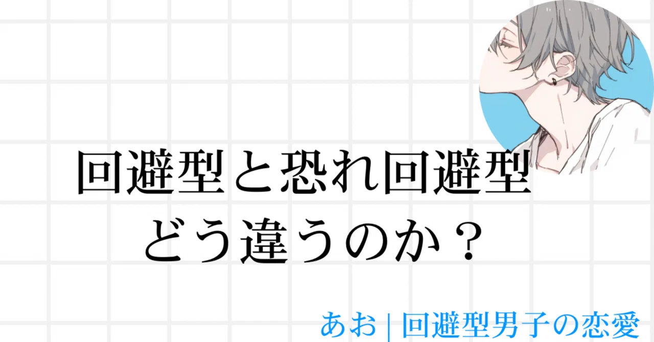 【無料】回避型と恐れ回避型どう違うのか？｜あお|回避型男子の恋愛