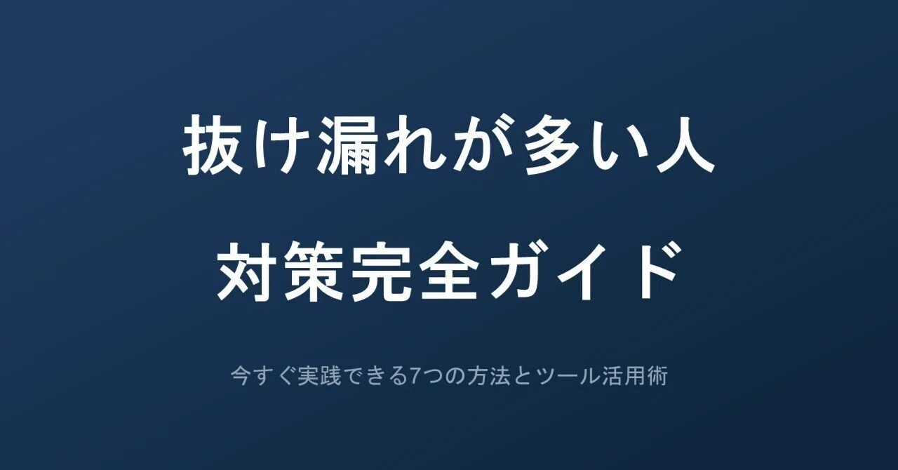 抜け漏れが多い人の対策完全ガイド｜今すぐ実践できる7つの方法と 