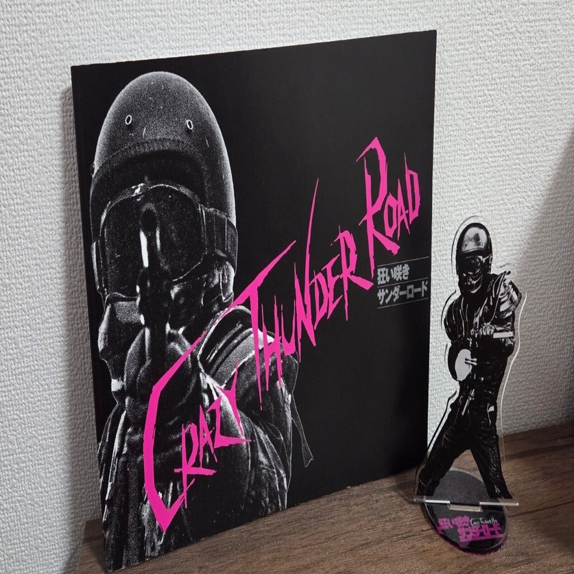 狂い咲きサンダーロード｜the_horin