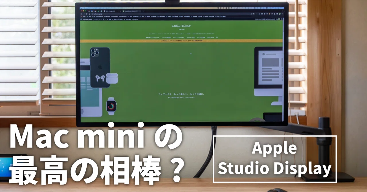 Studio DisplayはMac miniの最高の相棒？ 20万円出す価値はある 