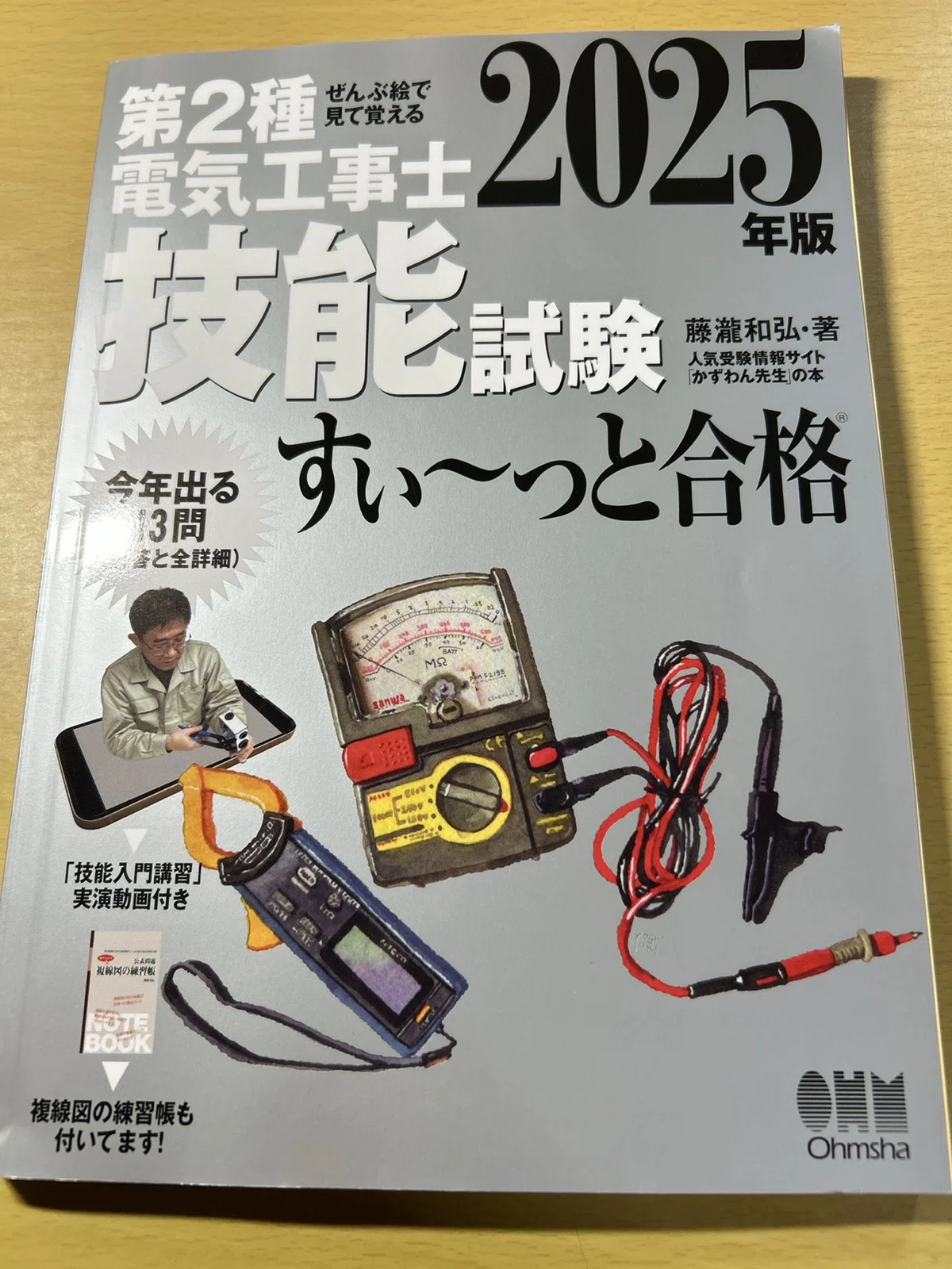 第二種電気工事士のストレート合格を目指した私の勉強法（初学者向け 