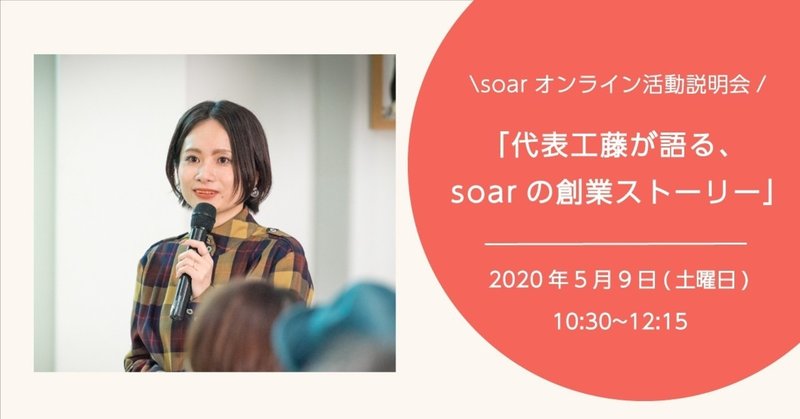 5月9日(土曜日)「代表工藤が語る、soarの創業ストーリー」~soarオンライン活動説明会