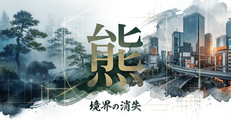 2025年「今年の漢字」に『熊』、クマ出没で考える“消えた境界線”
