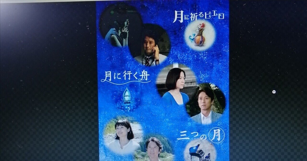 アマプラ配信 北川悦吏子脚本CBCテレビ製作「月シリーズ3部作」紹介と