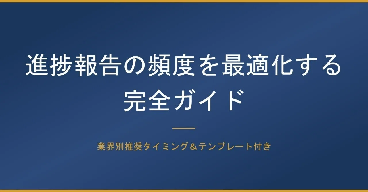進捗報告の頻度を最適化する完全ガイド｜業界別推奨タイミング 