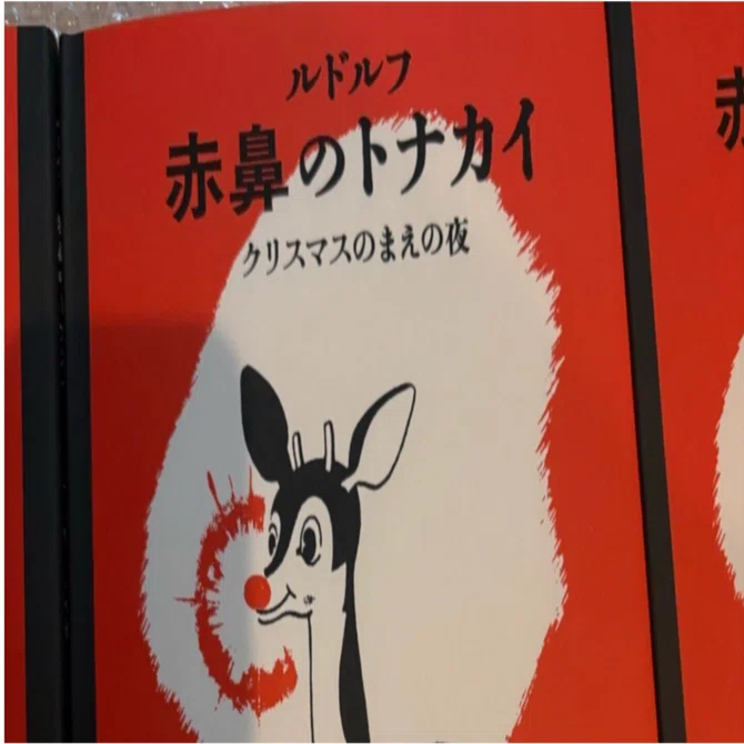 ルドルフ 赤鼻のトナカイ』製作秘話・裏話（4）無料配布された絵本と