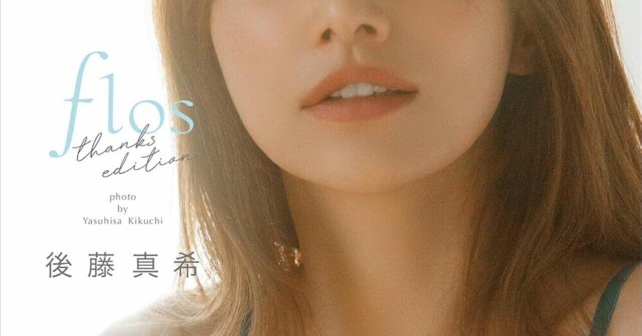 後藤真希 デジタル写真集「flos thanks edition」【オール未公開 150