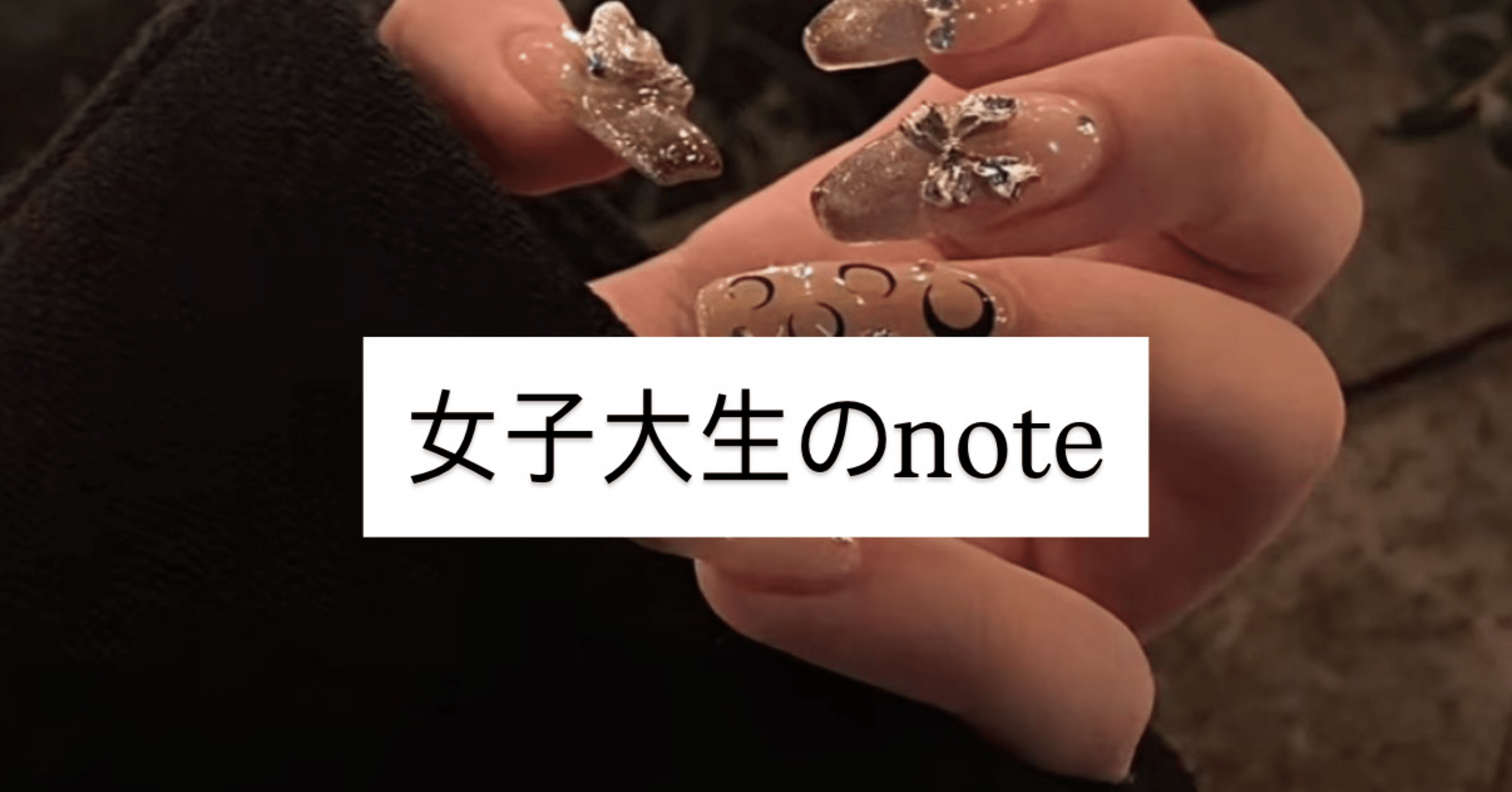 大学生|女子大生|tiktok収益化|投資|暗号資産|ビットコイン |英検準一級合格|英検|大学受験|受験の成功体験|美容|コスメ|ネイル|都内|東京|｜𝐿