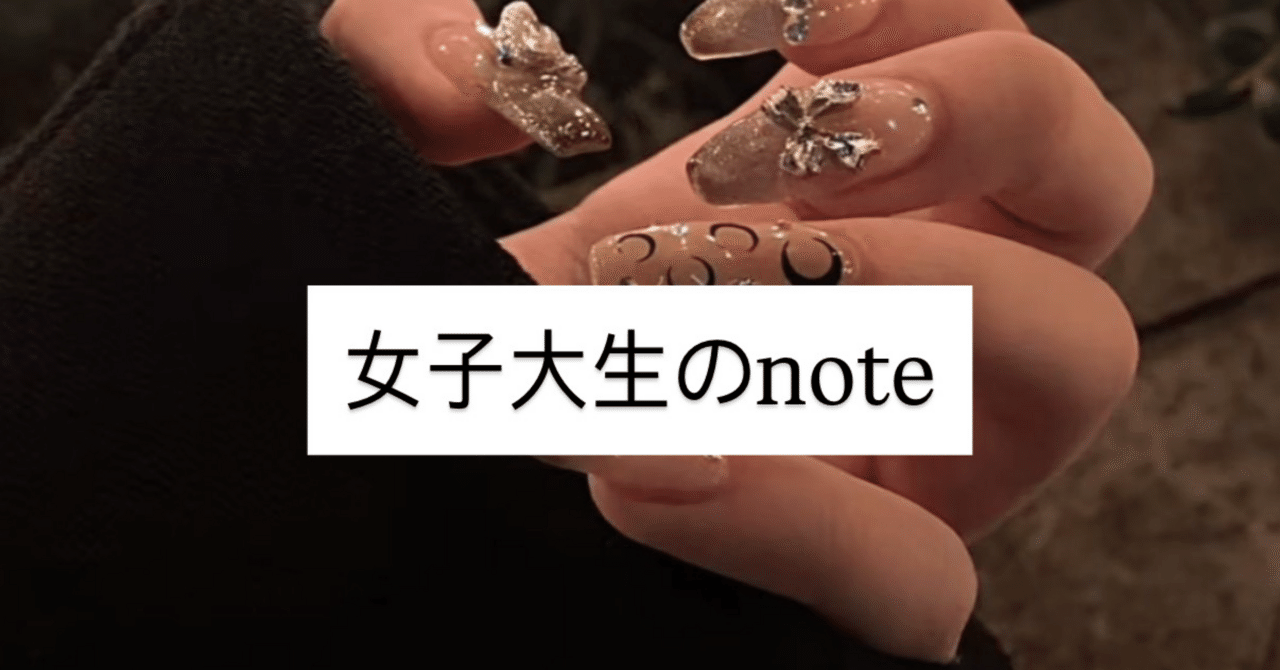 大学生|女子大生|tiktok収益化|投資|暗号資産|ビットコイン |英検準一級合格|英検|大学受験|受験の成功体験|美容|コスメ|ネイル|都内|東京|｜𝐿