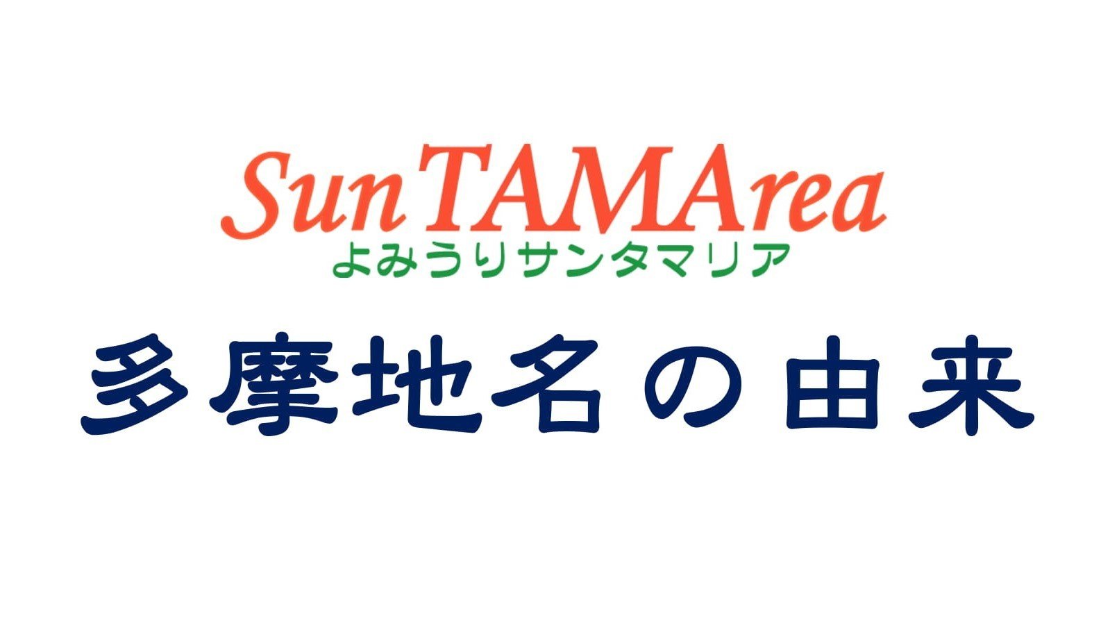 多摩地名の由来｜石川哲也｜note