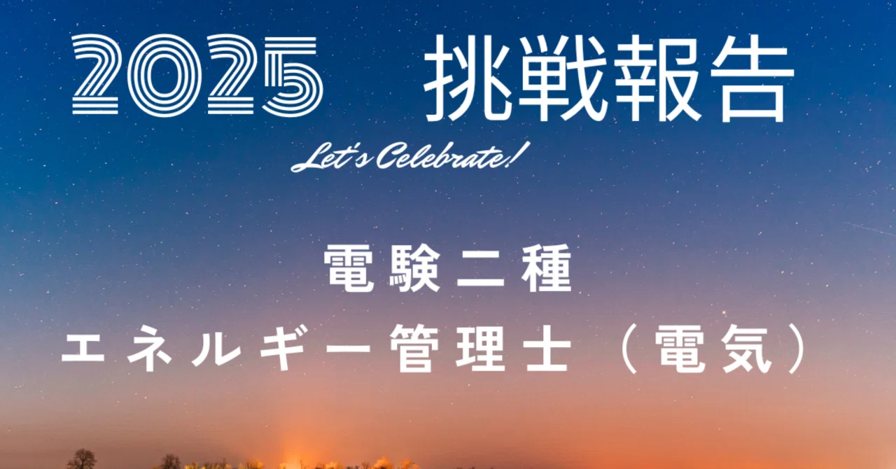 2025年 電験二種一次試験エネルギー管理士の挑戦の結果報告｜2028夏