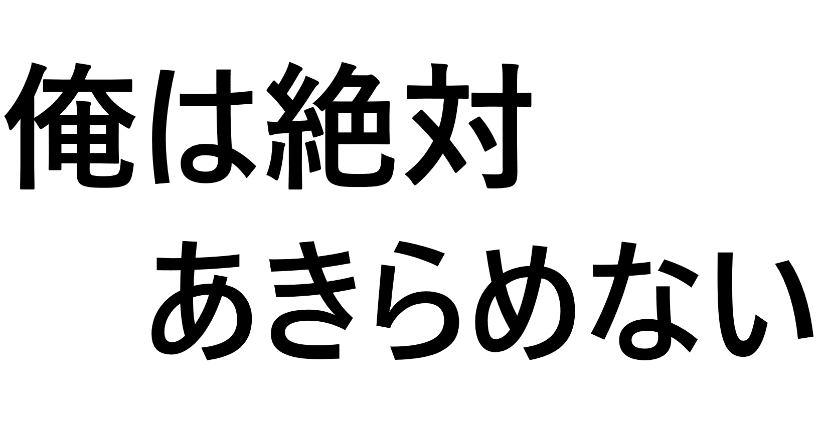 諦めないとは たろ Note 諦めないとは たろ Note