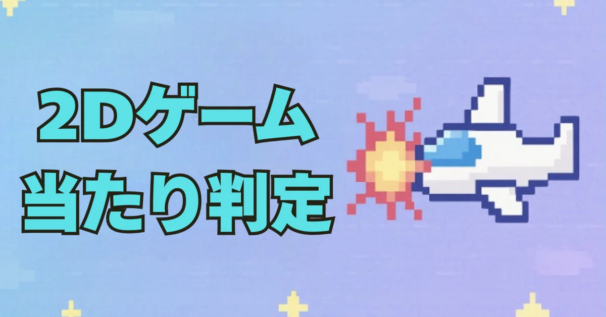 [Unity] 2D 게임에서 충돌 판정 구현하기｜sasshi | AI x プロダクト開発