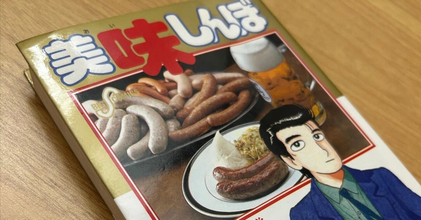 ただの日記04】『美味しんぼ』16巻「五十年目の味覚」｜カールシュリンク