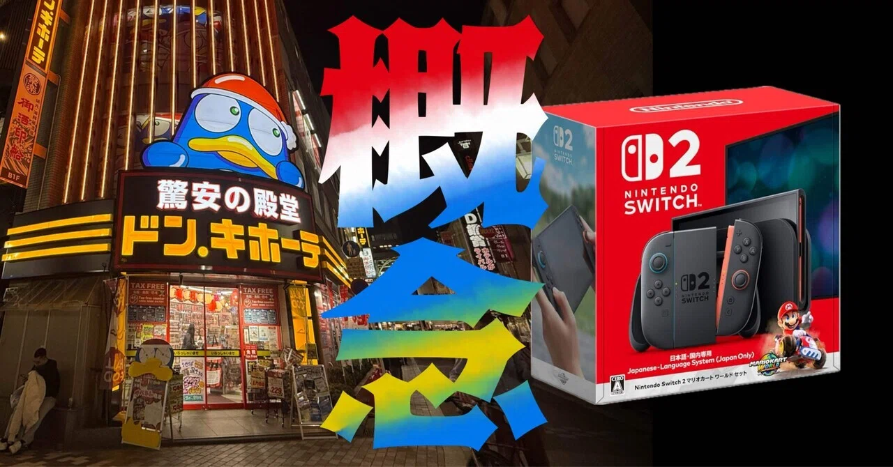 Nintendo Switch2購入奮闘記とドンキの概念さん｜ima studio